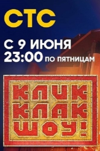Постер КликКлак шоу