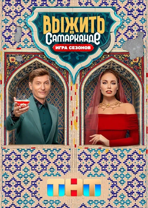 Постер Выжить в Самарканде. Игра сезонов