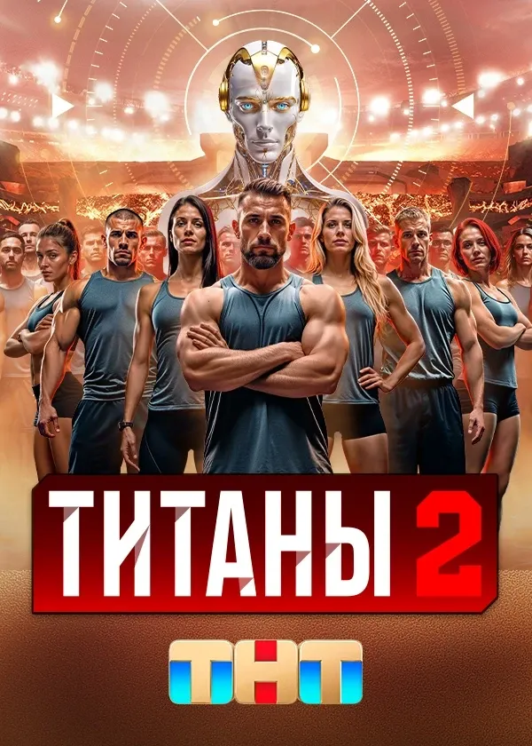 Титаны 2 сезон 16 выпуск ФИНАЛ от 11.05.2025 - Передача ТВ