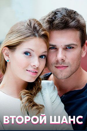 Постер Второй шанс