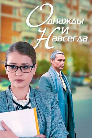 Постер Однажды и навсегда