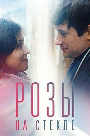 Постер Розы на стекле