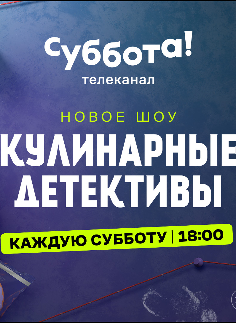 Постер Кулинарные детективы