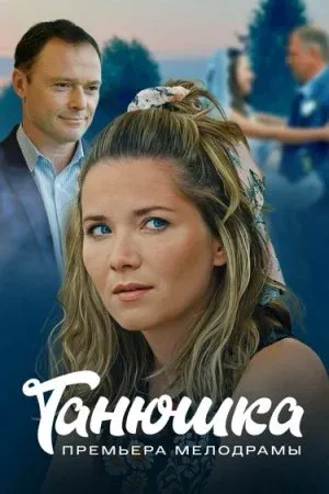 Постер Танюшка