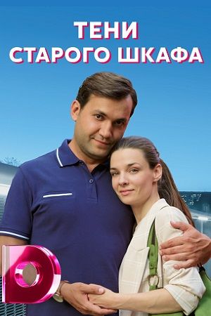 Постер Тени старого шкафа