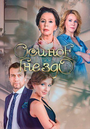 Постер Осиное гнездо