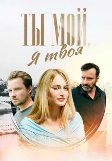 Постер Ты мой, я твоя