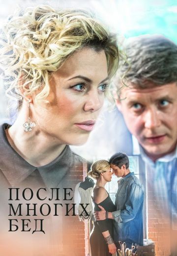 После многих бед 1 серия - Передача ТВ