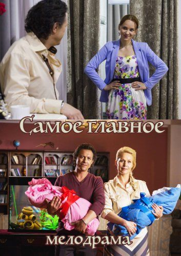 Постер Самое главное