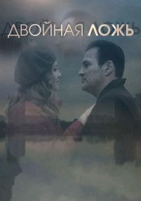 Постер Двойная ложь