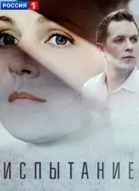 Постер Испытание 1 сезон (2019)