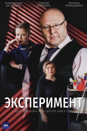 Постер Эксперимент