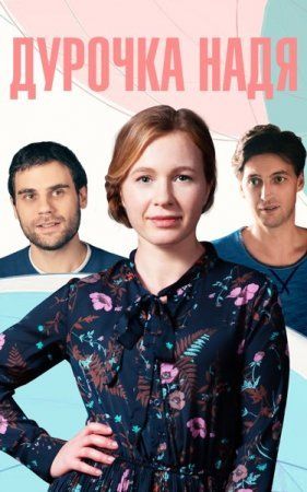 Постер Дурочка Надя