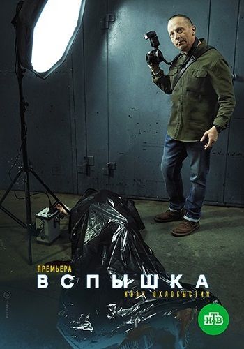 Постер Вспышка