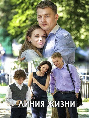 Постер Линия жизни