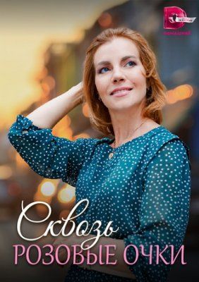 Постер Сквозь розовые очки