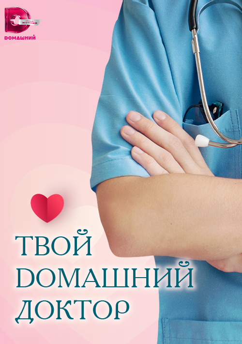 Постер Твой домашний доктор