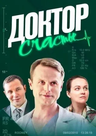 Постер Доктор счастье