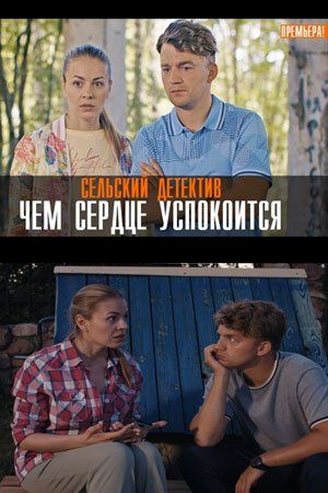 Постер Сельский детектив 16. Чем сердце успокоится