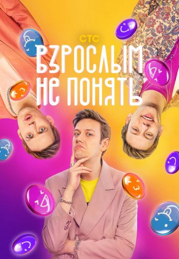 Постер Взрослым не понять