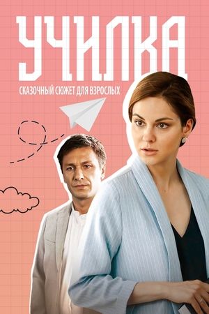 Постер Училка (2019)
