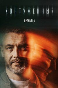 Постер Контуженный 1-2 сезон