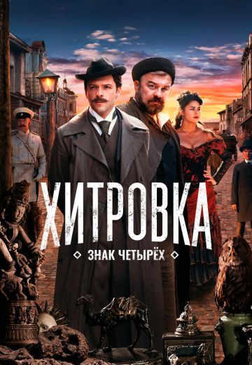 Постер Xитpoвкa. Знaк чeтыpёx (202З)