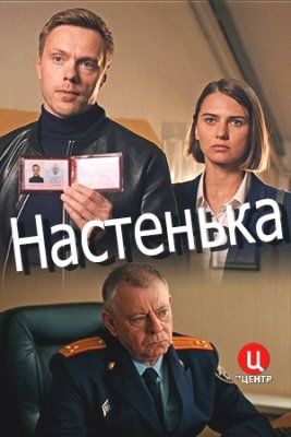 Постер Настенька