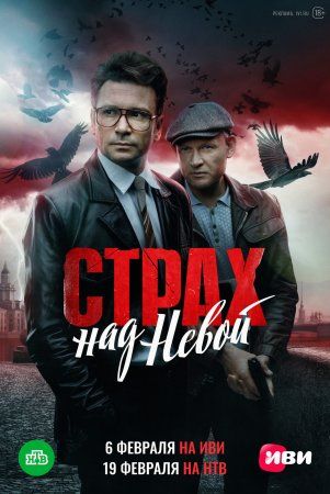 Постер Страх над Невой