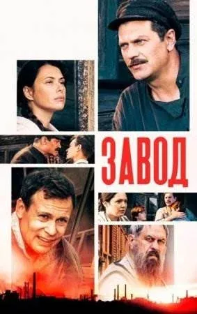 Постер Завод