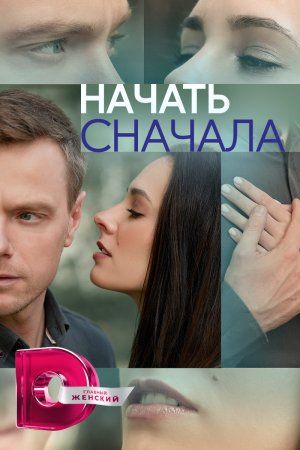 Постер Начать сначала