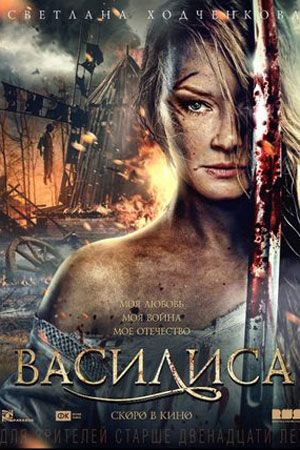 Постер Василиса (2014)