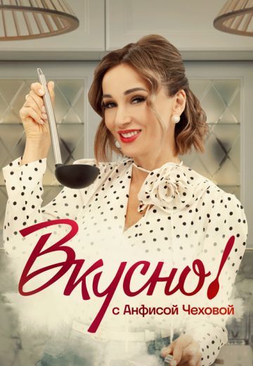 Постер Вкусно с Анфисой Чеховой 2 сезон