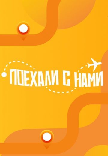 Постер Поехали с нами!