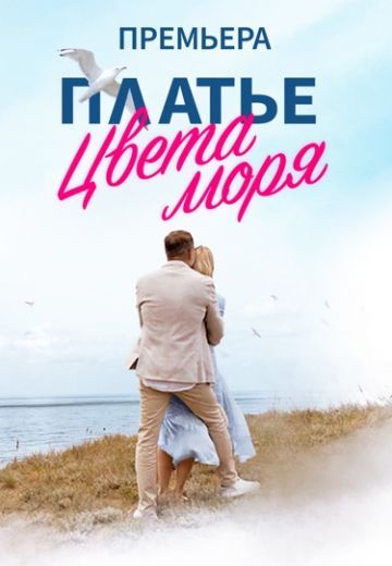 Постер Платье цвета моря 