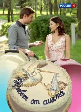 Постер Привет от аиста