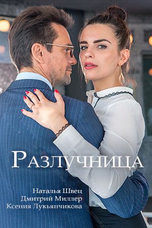 Постер Разлучница