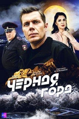 Постер Чёрная гора (2024)