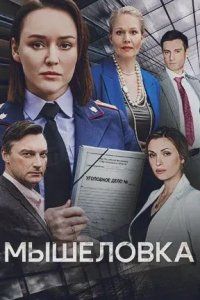 Постер Мышеловка (2024)