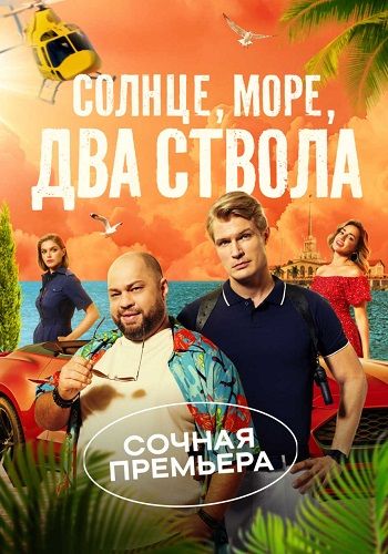 Солнце, море, два ствола (сериал 2024) смотреть онлайн бесплатно 1 сезон, 1-13 с