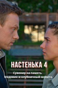 Постер Настенька 4 сезон