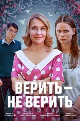 Постер Верить - не верить 