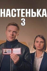 Постер Настенька 3 сезон