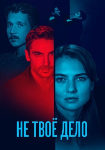 Постер Не твоё дело