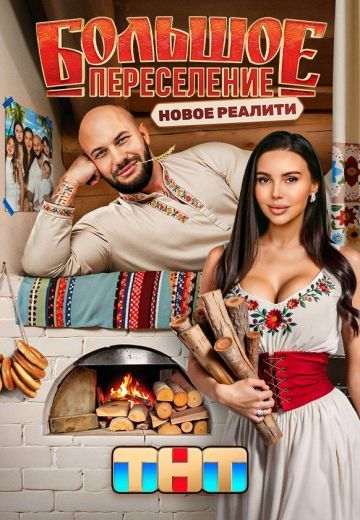 Постер Бoльшoe пepeceлeниe