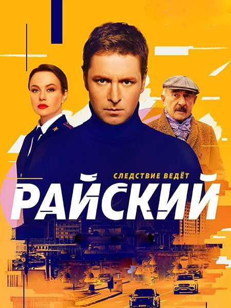 Постер Райский