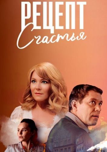 Постер Рецепт счастья