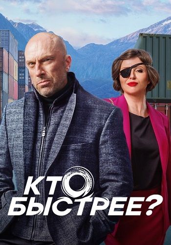 Постер Кто быстрее?