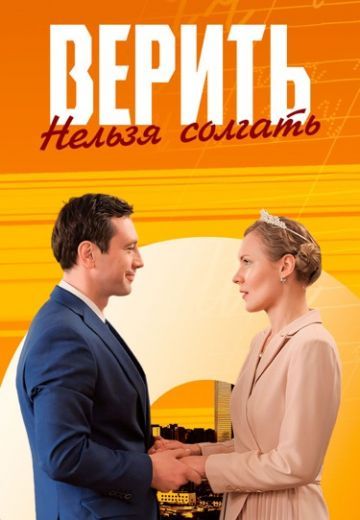 Постер Верить нельзя солгать