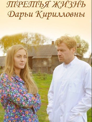 Постер Третья жизнь Дарьи Кирилловны